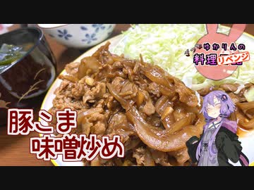 【リベンジ】舌にガツンと来る豚こま味噌炒めです！【VOICEROIDキッチン】