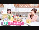 【高画質】まぁたんゆりりん 第70回アフタートーク