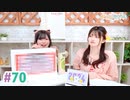 【高画質・完全版】まぁたんゆりりん 第70回