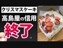 高島屋クリスマスケーキ問題「原因特定できないけど再発防止します！」→ツッコミwww【ゴシップ】
