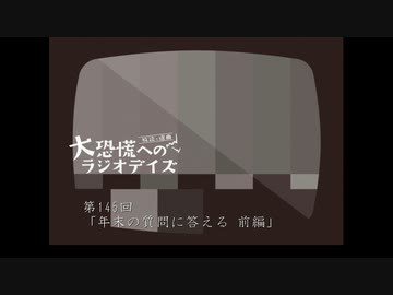 大恐慌へのラジオデイズ　第145回「年末の質問に答える　前編」