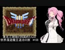 【ドラゴンクエスト３】東北三姉妹と四国めたんの世界漫遊魔王退治の旅 #08【東北三姉妹＆四国めたん実況プレイ】