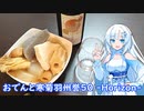 【雪さんとお酒と料理と】おでんと寒菊羽州誉50-Horizon-