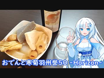 【雪さんとお酒と料理と】おでんと寒菊羽州誉50-Horizon-