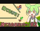 ずんだもんとめたんの下手くそマリオワールド#2【VOICEROID実況】