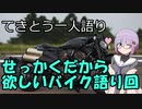 てきとう一人語り　＃８３