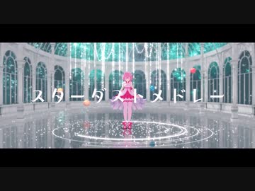 【プロセカMMD】鳳えむでスターダストメドレー
