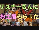 地元イベントでもらったお土産、お披露目会！