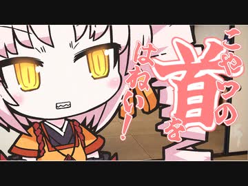 こやつの首をはねい！