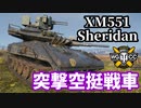 【WoT:XM551 Sheridan】ゆっくり実況でおくる戦車戦Part1565 byアラモンド