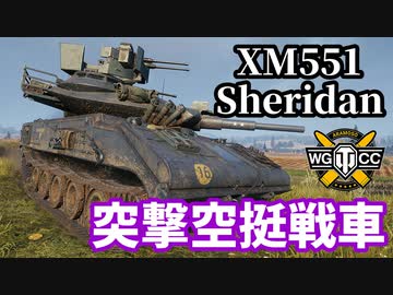 【WoT:XM551 Sheridan】ゆっくり実況でおくる戦車戦Part1565 byアラモンド