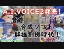 【ソフトウェアトーク劇場】A.I.VOICE2発売！音声合成ソフト 群雄割拠時代！