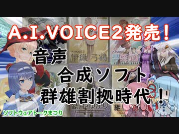 【ソフトウェアトーク劇場】A.I.VOICE2発売！音声合成ソフト 群雄割拠時代！