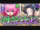 【モンスター娘TD】同じ三味線でも演奏手法は別物！2人の妖怪バード娘さんの性能を比較していきますよ～！【ゆっくり実況】