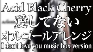 【Acid Black Cherry】愛してない ～オルゴールアレンジ～【ACE Fantasy】