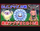 DQM3 最新アプデ内容まとめ16選！DLC改善・マック・タマゴ確率・対戦ナーフなど！神アプデとは言えるのか？言えないのか？ドラクエモンスターズ3 攻略 実況プレイ【メイルス】