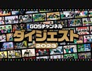 【2023年末特別企画】殺陣！VS PARK！あくのおにいさん！GO5チャンネルダイジェスト！
