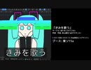 『きみを歌う』クロスフェードデモ (C103)