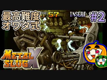 【ゆっくり】メタルスラッグX 最高難度オワタ式 #2【南瓜ぐてぃ】