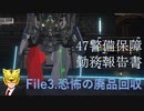 【カスタムメックウォーズ】虎の47警備保障勤務報告書 File.3「恐怖の廃品回収」【ゆっくり実況】
