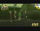 【P4G】霧【ペルソナ４ ザ・ゴールデン リマスター版】part97