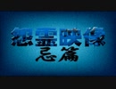 投稿怨霊映像10忌篇