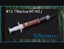Noctua「NT-H2｜サンディー葵のサーマルグリスレビュー ＃12