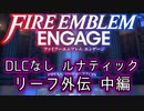 [FEエンゲージ]2周目の有料DLCなしルナティック リーフ外伝中編[ゆっくり実況]
