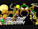 【Part16】タマゴが１個しか持てないヨッシーアイランド！【ワンエッグプライオリティ】