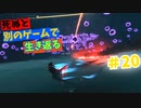 【死ぬと別のゲームで生き返る】#20