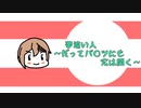 夢追い人~だってパ〇ツにも穴は開く~ / MEIKO