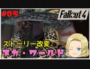 【ゆっくり実況】Fallout4 帰ってきたハッピージェンダー伝マイコ Part5