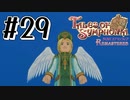 【TOS】小さい頃遊んだゲームを懐かしむ実況 #29