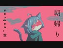 朝帰り/ Gorgon_空 feat.知声