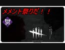 【DBD】エイリアン4メメント【キラー】【切り抜き】
