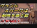 【ブルプロ攻略】グランドスパークβの拘束耐性の検証【BLUE PROTOCOL】【ブループロトコル】【ブリッツランサー】