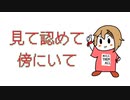 見て認めて傍にいて / MEIKO