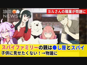 SPY×FAMILY子供が見るのに相応しくないと言われてしまうww