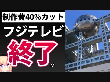フジテレビ、本当に終わりそう・・・【ゴシップ】