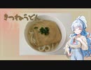 【VOICEVOX】もうすぐ年越しだからきつねうどんを作ったよ！【WhiteCUL】