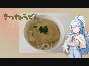 【VOICEVOX】もうすぐ年越しだからきつねうどんを作ったよ！【WhiteCUL】