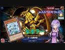 【遊戯王マスターデュエル】君は神を見たことはあるかい？「氷水ラー」【VOICEROID実況】