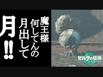 ゼルダの伝説 ティアーズオブザキングダム ボイロ実況プレイ Part90