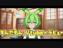 Vtubeｒと化したずんだもん～君もずんだもんになろう！～