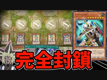 古のカード「ソードハンター」に盤面を完全封鎖される決闘者