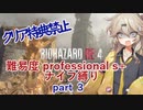 BIOHAZARD RE:4 ナイフ縛り 難易度PROFESSIONAL S＋ 03:29:25(IGT)　part3