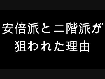 安倍派と二階派が狙われた理由
