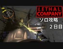 ソロだとこれ意味なくね？_ソロ攻略2日目【リーサルカンパニー】