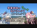 【琴葉姉妹車載】琴葉姉妹のちょっと出かけんけ？～能登半島の内側・・・内側？　道の駅巡り、石川編１７／２６【GLADIUS400】