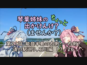 【琴葉姉妹車載】琴葉姉妹のちょっと出かけんけ？～能登半島の内側・・・内側？　道の駅巡り、石川編１７／２６【GLADIUS400】